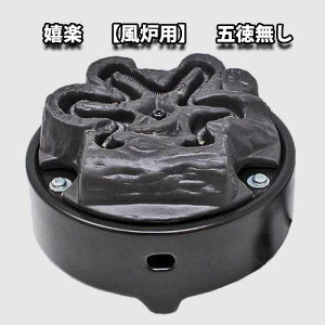 お茶道具 電熱器 嬉楽 風炉用 五徳無し 500W YU-033 日本製
