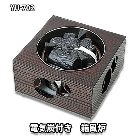 茶道具 電熱風炉 炭型ヒーター 電熱風炉 箱風炉 本桐製 切替スイッチ付 ヤマキ電気製 YU-702