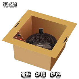茶道具 炉壇 電熱器炉壇 炉色 強弱切替スイッチ付 ヤマキ電器 YU-604