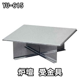 茶道具 ヤマキ製 炉壇用 受金具 ステンレス製 YU-615