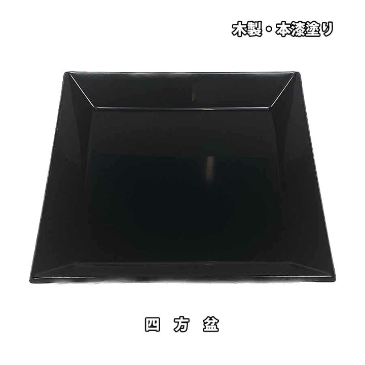 楽天市場】茶道具 四方盆 小 黒真塗 木製 本漆塗 化粧箱入り : お 