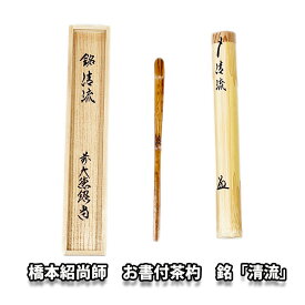 【楽天スーパーSALE 20％OFF！】茶道具 茶器 橋本紹尚師 お書付茶杓 銘「清流」