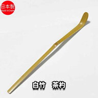 茶道具 白竹茶杓（並) 日本製 箱無し