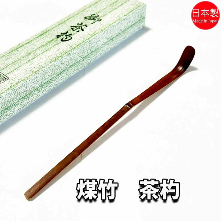 楽天市場】茶道具 煤竹茶杓 日本製 嬉撰作 化粧箱入り : お茶道具の駒屋