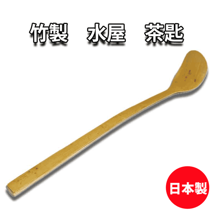 楽天市場】【ランキング受賞】 お茶道具 茶器 白竹 水屋用 茶杓 茶匙