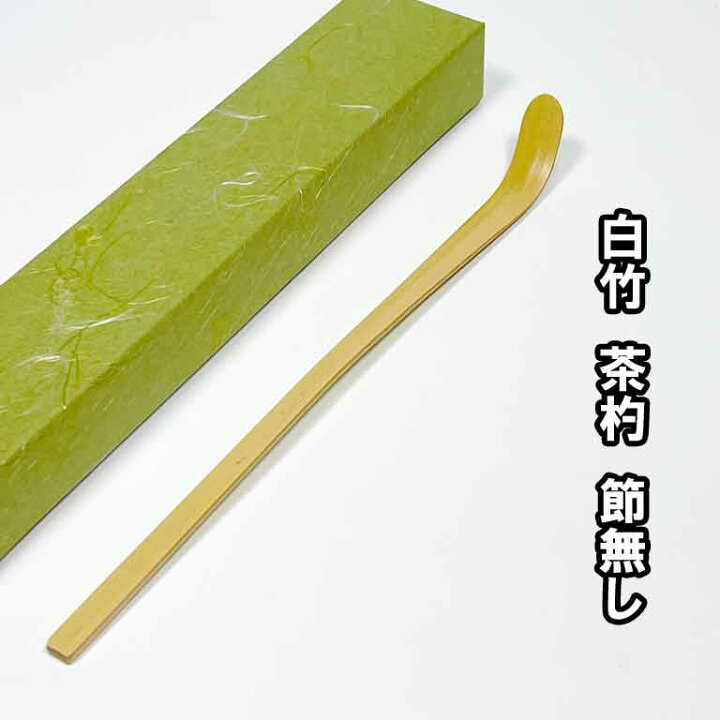 楽天市場】茶道具 白竹 節無し 茶杓 日本製 : お茶道具の駒屋