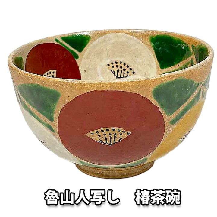 楽天市場】【お取り寄せ商品】 茶道具 抹茶茶碗 北大路魯山人写し 内外 
