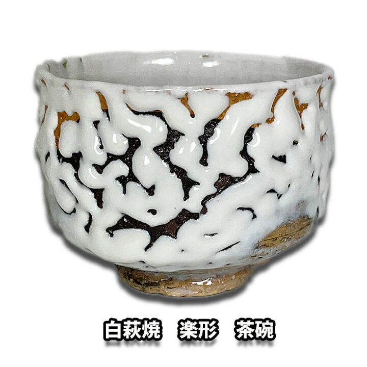 楽天市場】送料無料 茶道具 抹茶茶碗 白萩焼楽形茶碗 上作 小松健作 