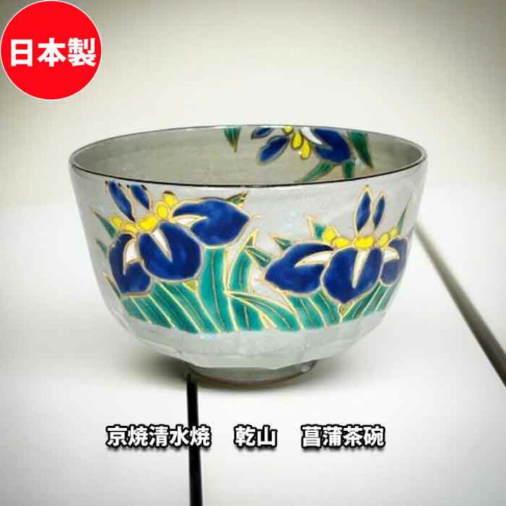 楽天市場】茶道具 抹茶茶碗 京焼 清水焼 乾山風 色絵菖蒲茶碗 東山深山  