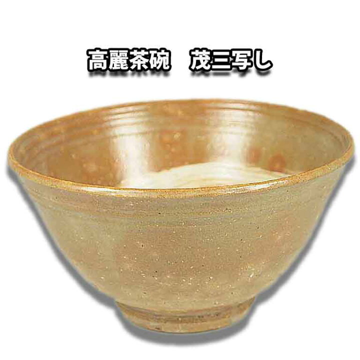 楽天市場】茶道具 抹茶茶碗 高麗茶碗 茂三写し 駕洛窯 : お茶道具の駒屋 