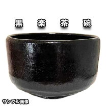 楽天市場】松楽 黒楽 茶碗の通販