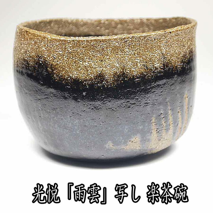 楽天市場】茶道具 黒楽茶碗 重要文化財 光悦「雨雲」写し 佐々木昭楽作 