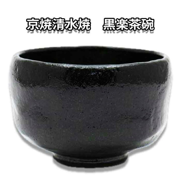 楽天市場】茶道具 黒楽茶碗 抹茶茶碗 佐々木松楽作 化粧箱入 日本製 