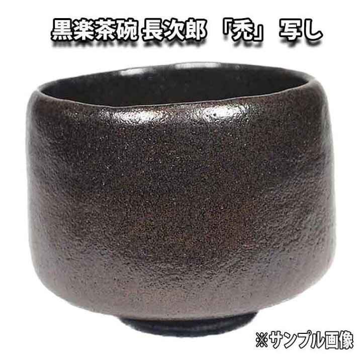楽天市場】【お取り寄せ商品】 茶道具 黒楽茶碗 長次郎 「禿」 写し 