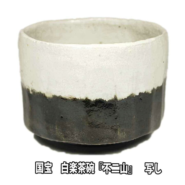 楽天市場】【お取り寄せ商品】 茶道具 楽茶碗 国宝 片身替白楽茶碗 銘 