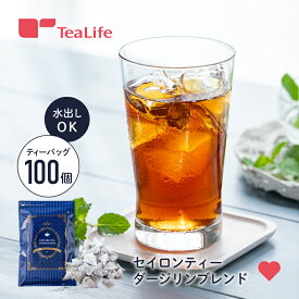 セイロンティーダージリンブレンド ティーバッグ 100個入 紅茶 ダージリンティー セイロンティー 水出し アイスティー ブレンド 大容量 大袋 たっぷり お得 ティーパック 送料無料 ティーライフ