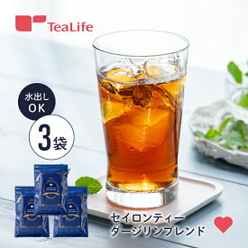 セイロンティーダージリンブレンド ティーバッグ 100個入 3袋セット 紅茶 ダージリンティー セイロンティー 水出し アイスティー ブレンド 大容量 大袋 たっぷり お得 ティーパック 送料無料 ティーライフ
