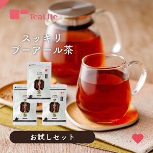 スッキリ プーアール茶 お試しセットティーバッグ プーアル茶 プアール茶 黒茶 ティーライフ 送料無料