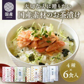 《国産 海鮮茶漬け》お茶漬け 4種6食入 ギフト 鯖 鮭 金目鯛 うなぎ 専用箱 掛け紙 ギフトシール お祝い 内祝い お世話になりました ほんの気持ち 誕生日 ご挨拶 父の日 夏ギフト お中元 ティーライフ sg