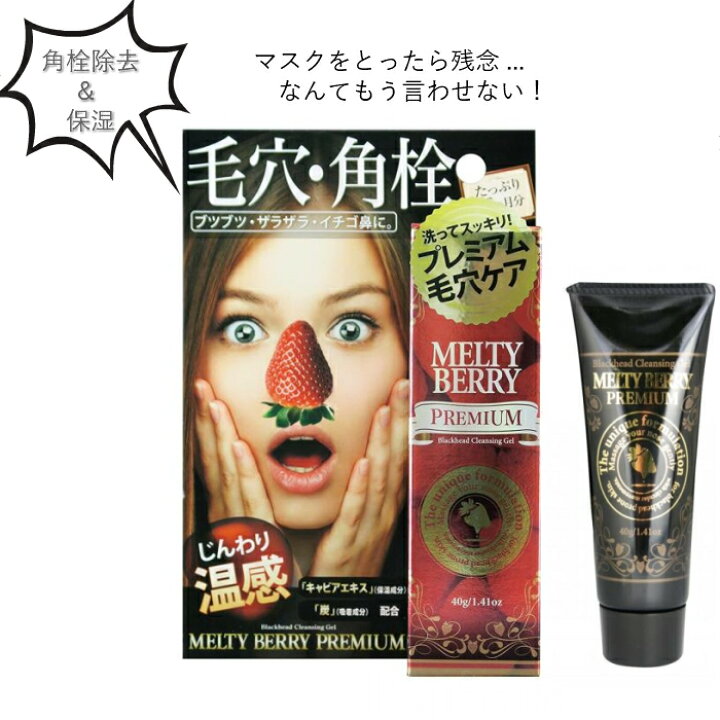 楽天市場 角栓ごっそり メルティーベリー プレミアム 毛穴角栓ジェル 40g 角栓除去 保湿 角質 角栓 毛穴 毛穴ケア 鼻 黒ずみ イチゴ鼻 温感 ジェル 洗顔 顔 鼻 クレンジング 美肌 テカリ 除去 ケア Aion