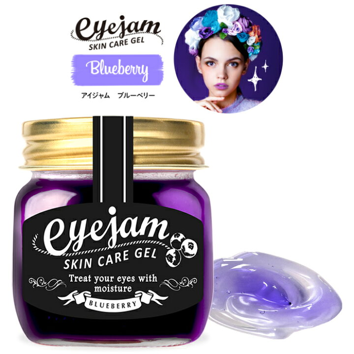 楽天市場 目元からカワイイをつくる 目元美容液 ジェル アイジャム ブルーベリー Eyejam Skin Care Gel アイクリーム アイケア スキンケア 目元ケア アイパック 保湿 疲れ目 パック パッチリ カワイイ 魅力 まぶた くすみ クマ 明るい 明るく インスタ映え 映え Aion
