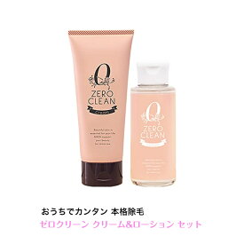 ZERO CLEAN ゼロクリーン クリーム & ローション セット 簡単 除毛剤 除毛 脱毛 エステ 肌見せ アフターケア 男女兼用