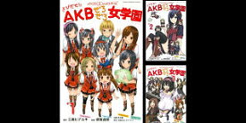 【中古】AKB0048外伝 とびだせ! AKBぜろぜろ女学園 ＜全3巻完結セット＞（全巻）（コミックセット）講談社/須賀 達郎