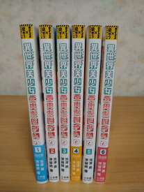 【中古】異世界美少女受肉おじさんと＜1-6巻＞（コミックセット)/小学館/池澤真、 津留崎優