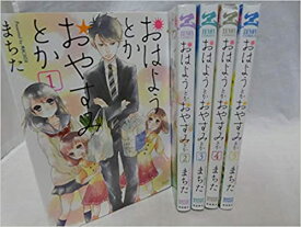 【中古】おはようとかおやすみとか＜全5巻完結セット＞（コミックセット）（全巻）徳間書店/まちた/注意！！表紙裏表紙にパンチで穴があけてあります。