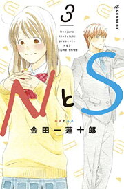 【中古】NとS＜1巻〜3巻までの3冊セット＞（コミックセット）講談社/渡辺あゆ　注意！！表紙の下の角の部分にカットがはいっています。