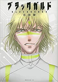 【中古】ブラックガルド ＜1-4巻セット＞（コミックセット）講談社/花田 陵/注意！！表紙と裏表紙にパンチで穴があけてあります。