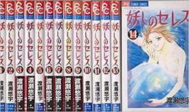 【中古】妖しのセレス ＜全14巻セット＞（コミックセット）（完結）（全巻）/小学館/渡瀬 悠宇