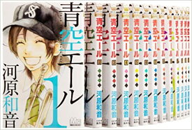 【中古】青空エール 　＜全19巻セット＞（コミックセット）（完結）（全巻）/集英社/河原 和音/注意！！背表紙にヤケがあります。