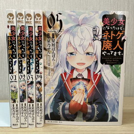 【中古】美少女になったけど、ネトゲ廃人やってます。＜1-5巻セット＞（コミックセット)(全巻)　講談社/泉乃せん (著), ネコメガネ／星屑ぽんぽん (著)