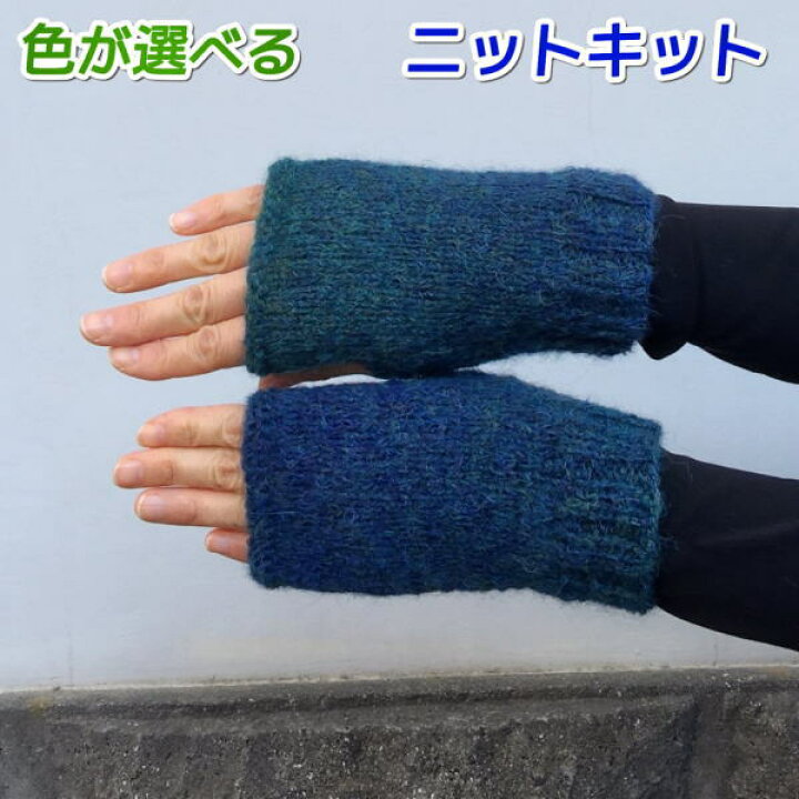 楽天市場 アルパカレジェーログラデーションで編む簡単指なし手袋 ハマナカ リッチモア 手編みキット 編み図 編みものキット 毛糸専門店 手編みオーエン屋