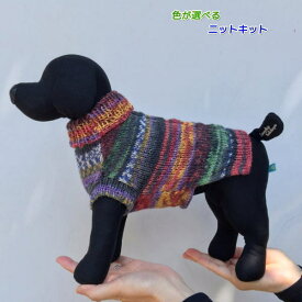 オパール毛糸で編む小型犬用ドッグウェア 手編みキット Opal毛糸 無料編み図 編み物キット ワンコ服 犬の服 セット 人気キット 動物
