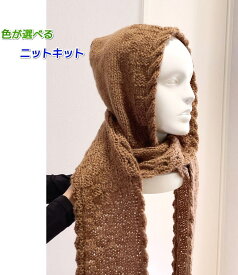 毛糸 アンゴラゴールドで編むフード付きロングマフラー セット 手編みキット 無料編み図 編み物キット ニットキット アリゼ バラクラバ ひとつで二役 OH
