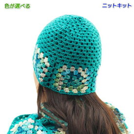 毛糸 スーパーウォッシュ アルチザンを2色使って編むグラニーモチーフの帽子 手編みキット セット 無料編み図 編みものキット アリゼ グラニースクエア