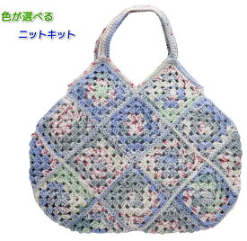 毛糸 ナイフメーラで編む3玉で完成のグラニーモチーフのバッグ 手編みキット ナスカ 内藤商事 無料編み図 編み物キット