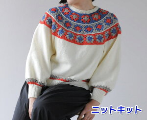 藤本奈々子さんデザイン!毛糸 アメリーで編むグラニースクエアのヨークセーター セット ハマナカ 無料編み図 編み物キット グラニースクエアモチーフ