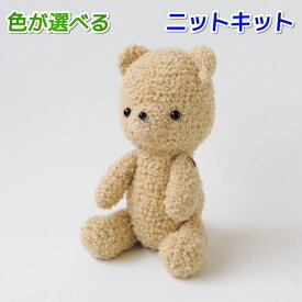 あみぐるみキット ボニーループで編むくまの編みぐるみ モコモコベア 毛糸 ハマナカ 動物 無料編み図 編み物キット クマ 熊