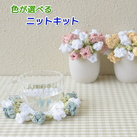 編み物キット 花束コースター 夏糸 かぎ針編み ウォッシュコットンで編むブーケにもなるお花のコースター 手編み セット ブーケコースター 無料編み図 ハマナカ 人気キット