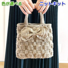 毛糸 タータンで編むリボンが可愛いバスケット模様のバッグ セット 手編みキット ダイヤモンド毛糸 無料編み図 編み物キット OH