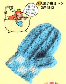 カフェキッチンで編むバス洗い用ミトン 手編みキット エコたわし ダルマ 横田毛糸 編み図 編みものキット アクリルたわし