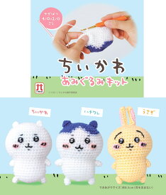 毛糸 ピッコロで編むあみぐるみ ちいかわ ハチワレ うさぎ 編み物キット 編みぐるみキット キャラクター セット ハマナカ 動物 人気キット
