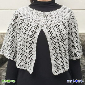 シエロで編むボレロ風ケープ 手編みキット ダイヤモンド毛糸 無料編み図 編みものキット コットン 人気キット