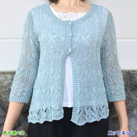 シエロで編むすてきな模様編みの七分袖カーディガン 手編みキット ダイヤモンド毛糸 編み図 編みものキット