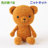 あみぐるみキット あみぐるみが編みたくなる糸で編む1玉くまちゃん 毛糸 ハマナカ 動物 無料編み図 編み…