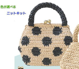 ●編み針セット●水玉バージョン! エコアンダリヤで編むがま口が可愛いミニバッグ 手編みキット ハマナカ 毛糸 無料編み図 編みものキット
