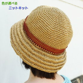 笹和紙で編むつばが凸凹模様の帽子 手編みキット ダルマ 横田毛糸 無料編み図 編み物キット